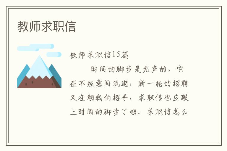 教师求职信