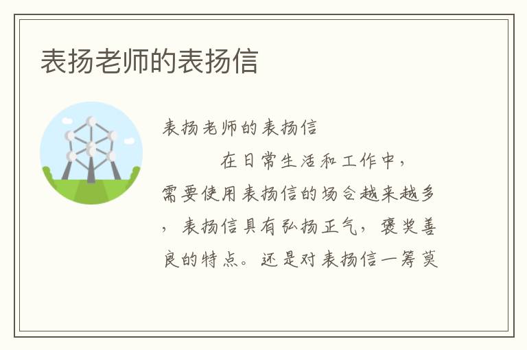 表扬老师的表扬信