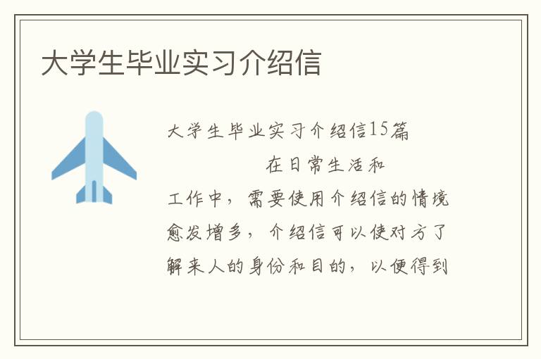 大学生毕业实习介绍信