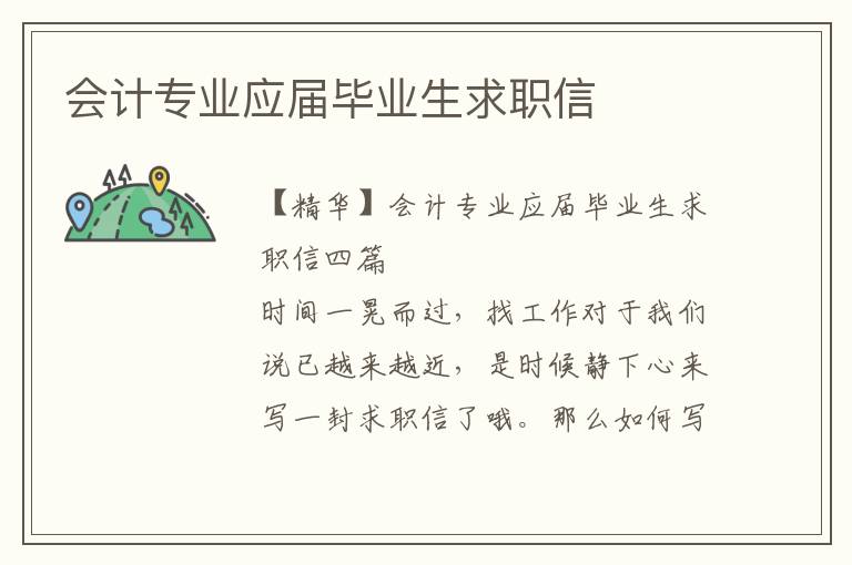 会计专业应届毕业生求职信