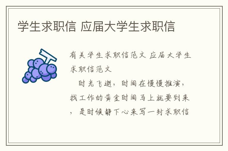 学生求职信 应届大学生求职信