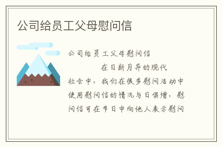 公司给员工父母慰问信