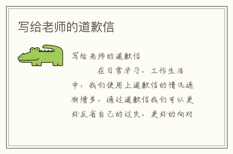 写给老师的道歉信