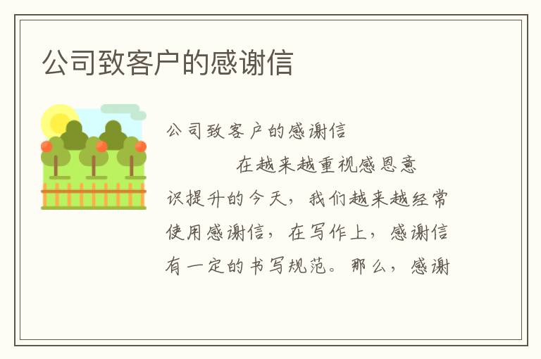 公司致客户的感谢信