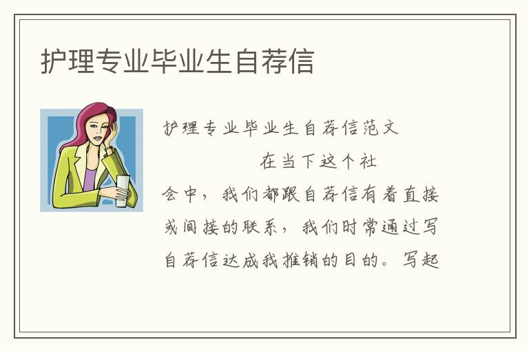 护理专业毕业生自荐信