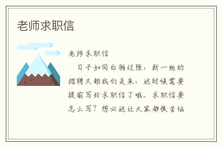 老师求职信