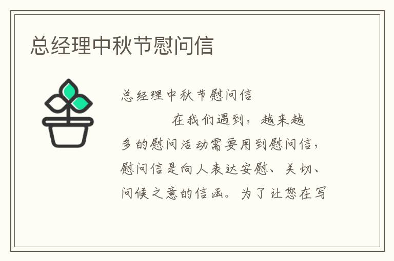 总经理中秋节慰问信