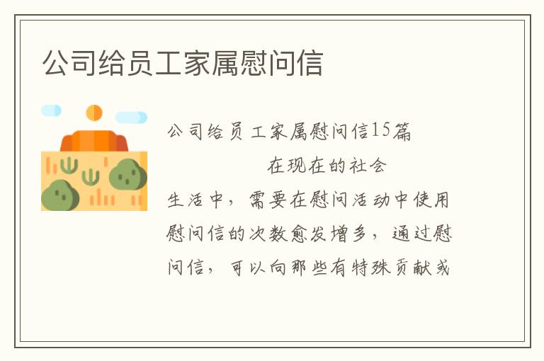 公司给员工家属慰问信