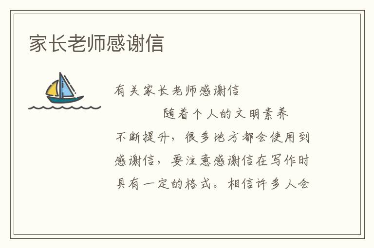 家长老师感谢信