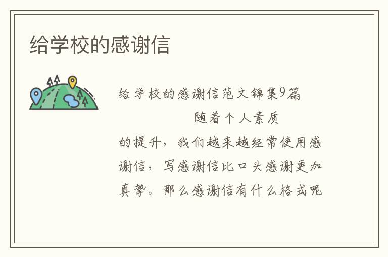 给学校的感谢信