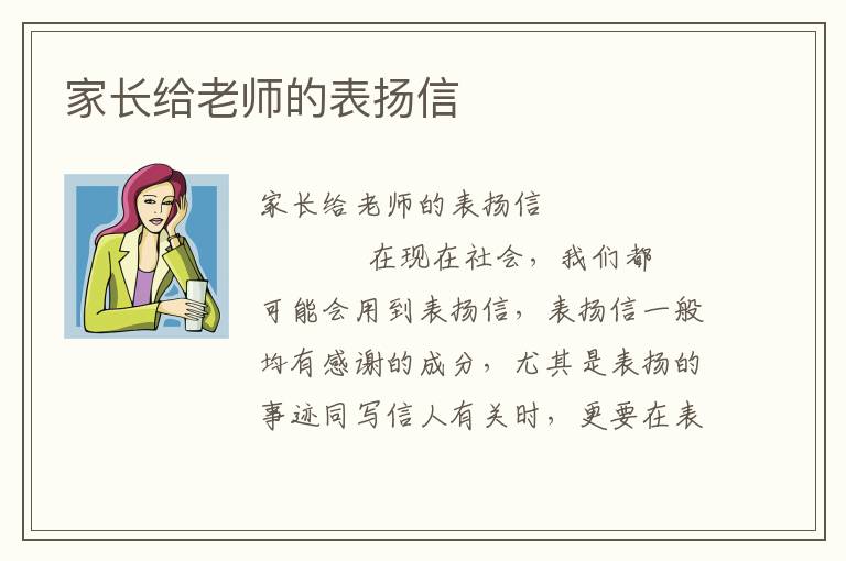 家长给老师的表扬信