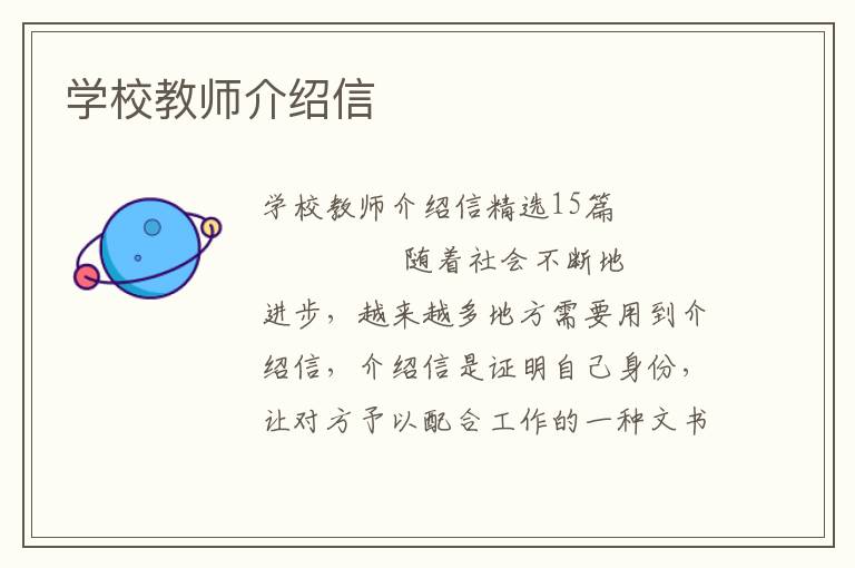 学校教师介绍信