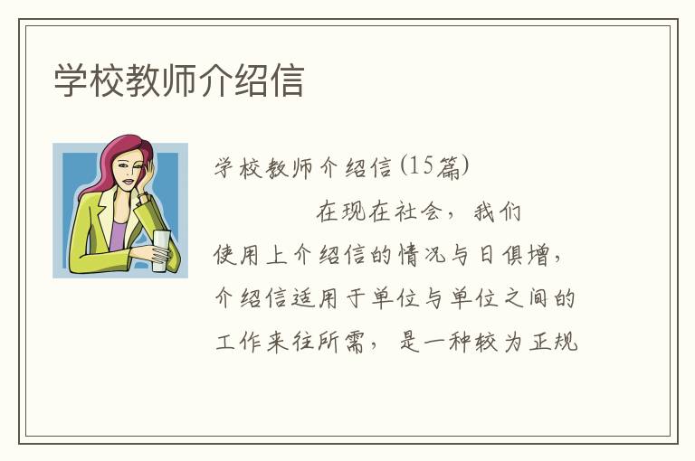 学校教师介绍信