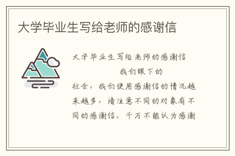 大学毕业生写给老师的感谢信