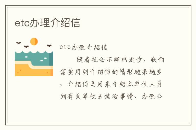 etc办理介绍信