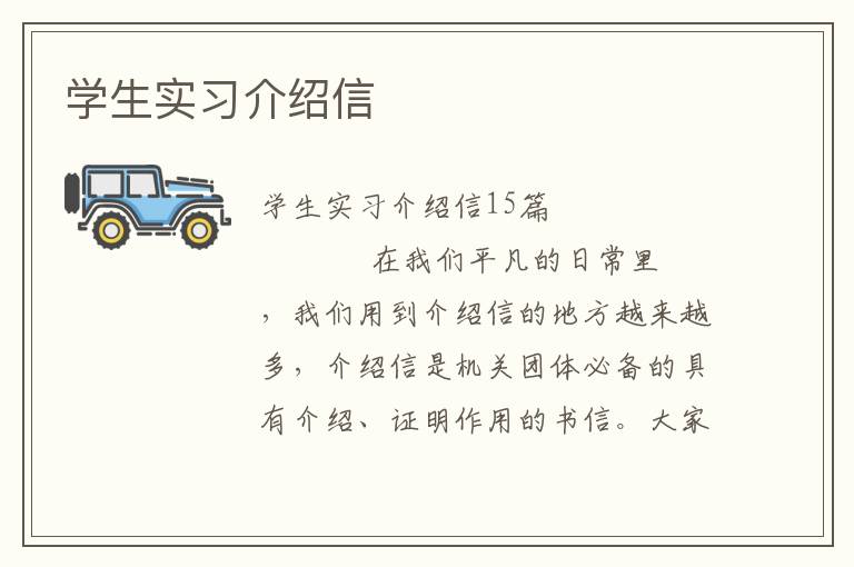 学生实习介绍信