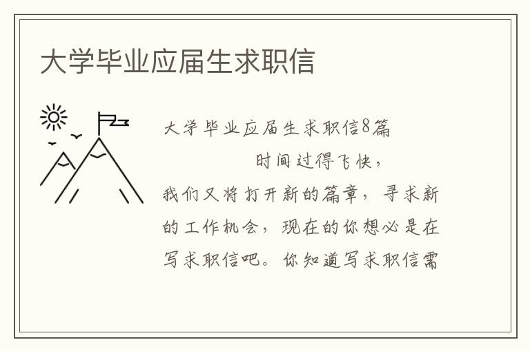 大学毕业应届生求职信