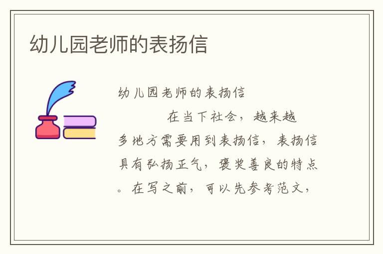 幼儿园老师的表扬信