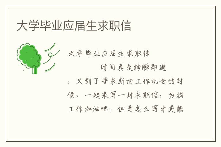 大学毕业应届生求职信