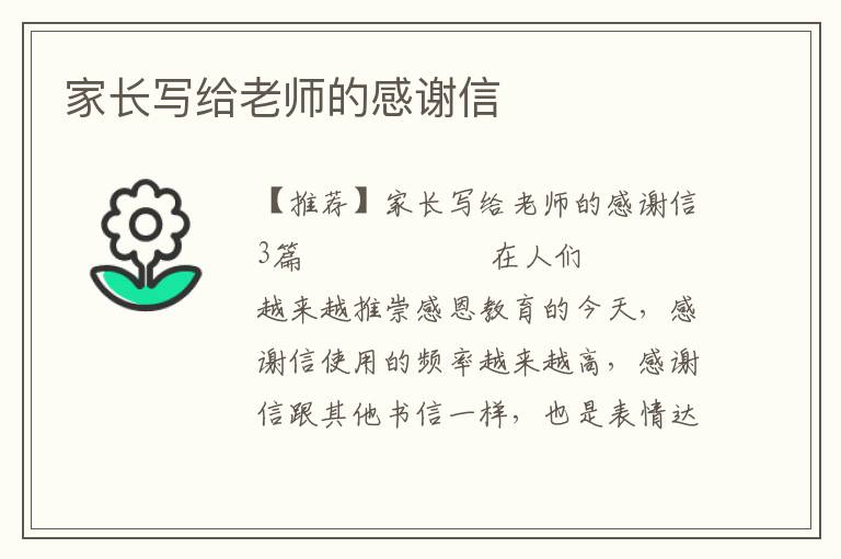 家长写给老师的感谢信