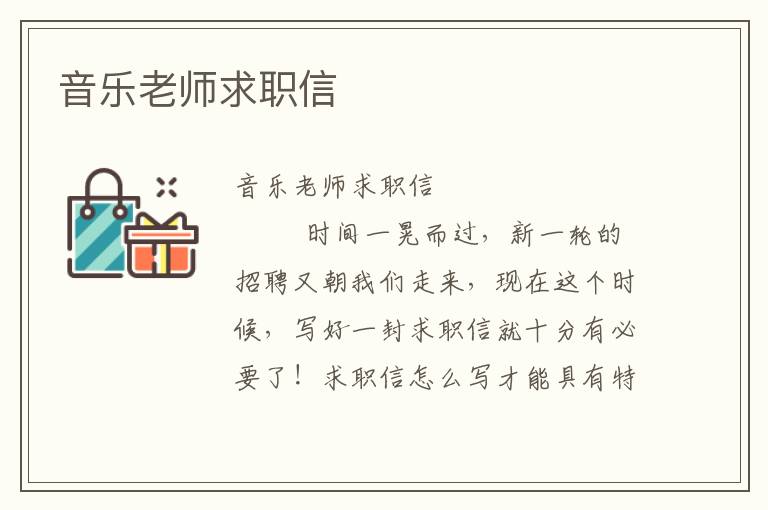 音乐老师求职信