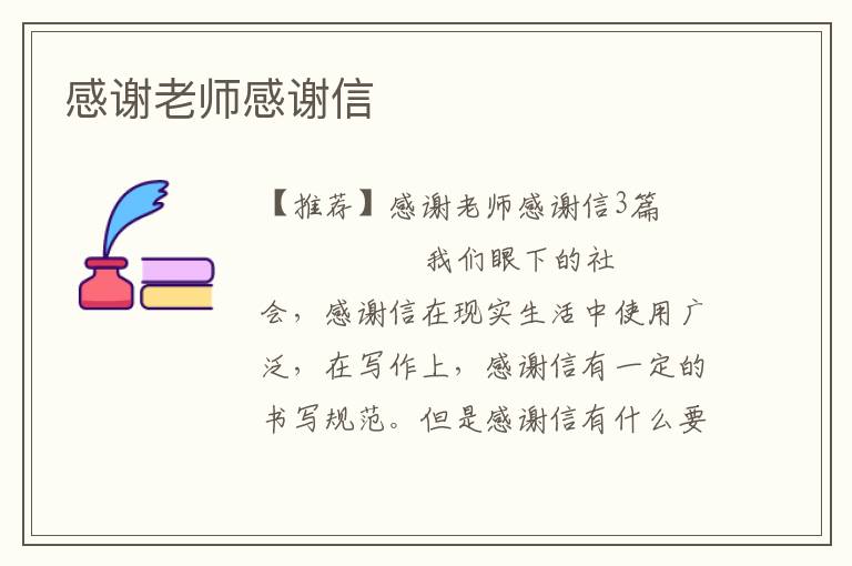 感谢老师感谢信