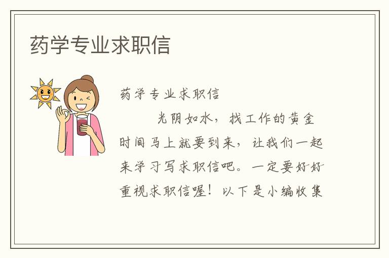 药学专业求职信