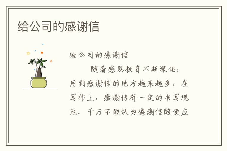 给公司的感谢信