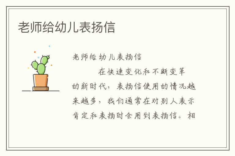 老师给幼儿表扬信