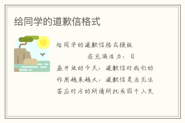 给同学的道歉信格式