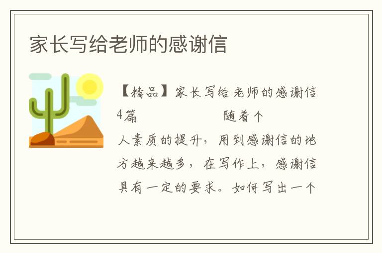 家长写给老师的感谢信