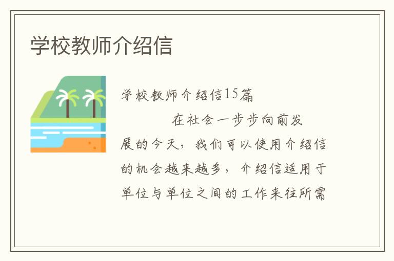 学校教师介绍信