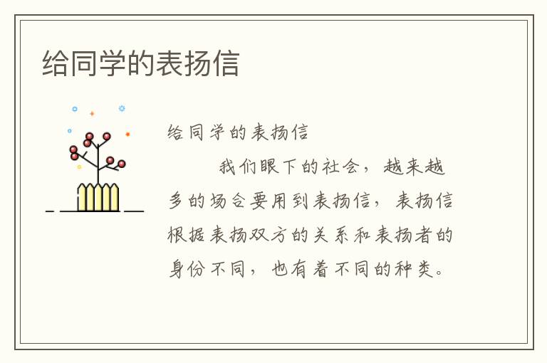 给同学的表扬信