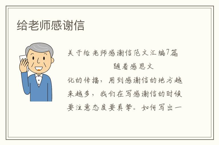 给老师感谢信