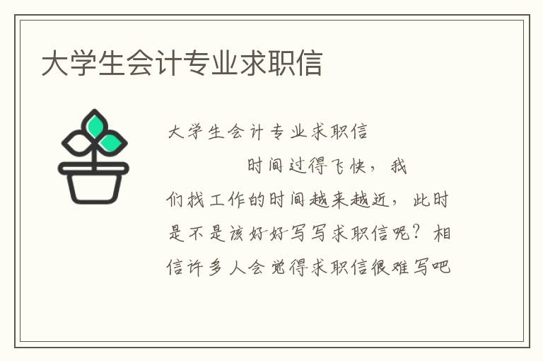 大学生会计专业求职信