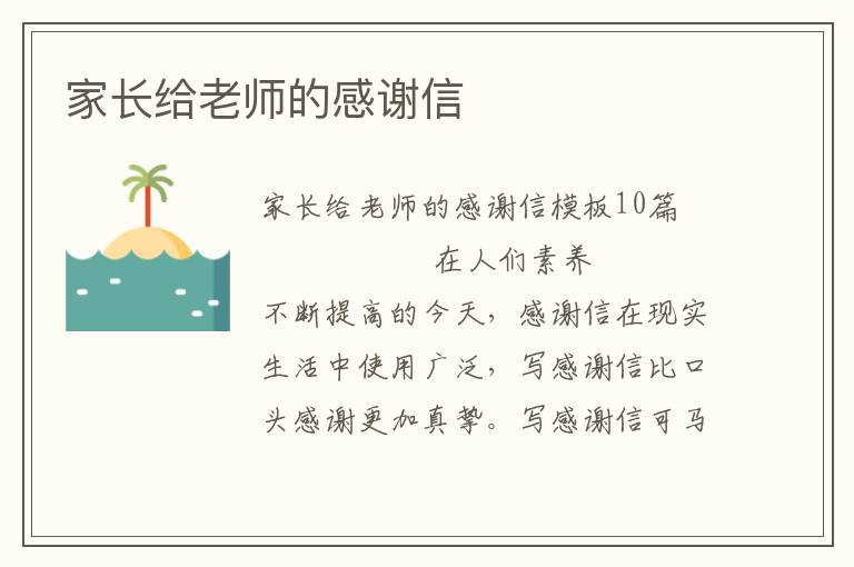 家长给老师的感谢信