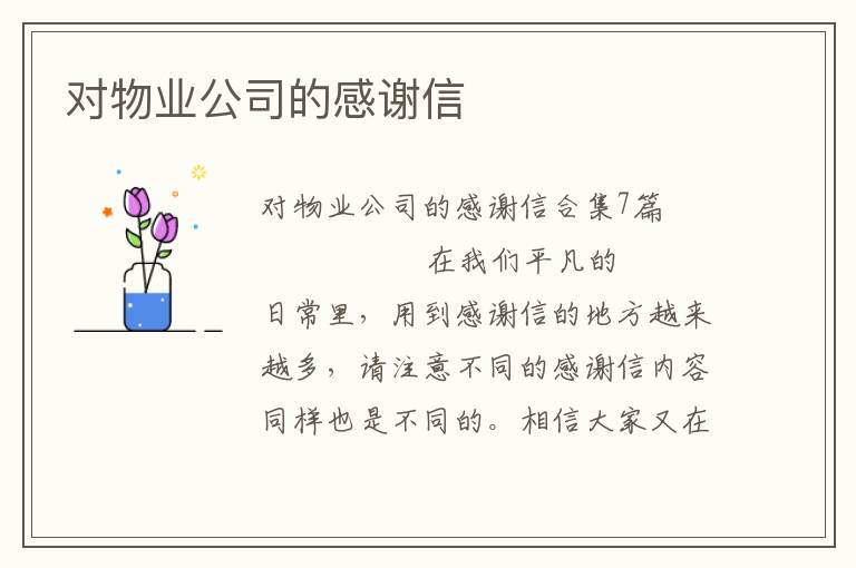 对物业公司的感谢信