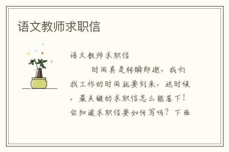 语文教师求职信