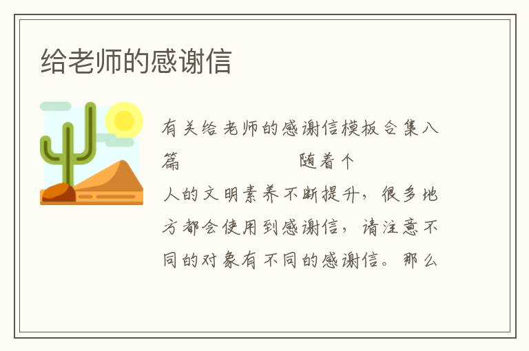 给老师的感谢信