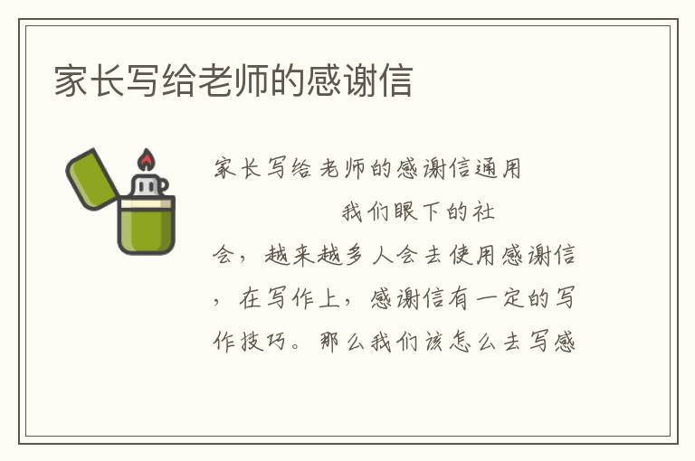 家长写给老师的感谢信