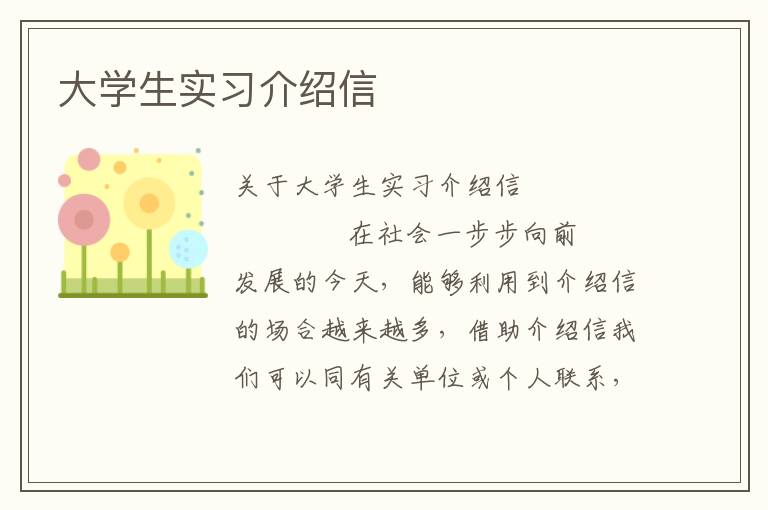 大学生实习介绍信