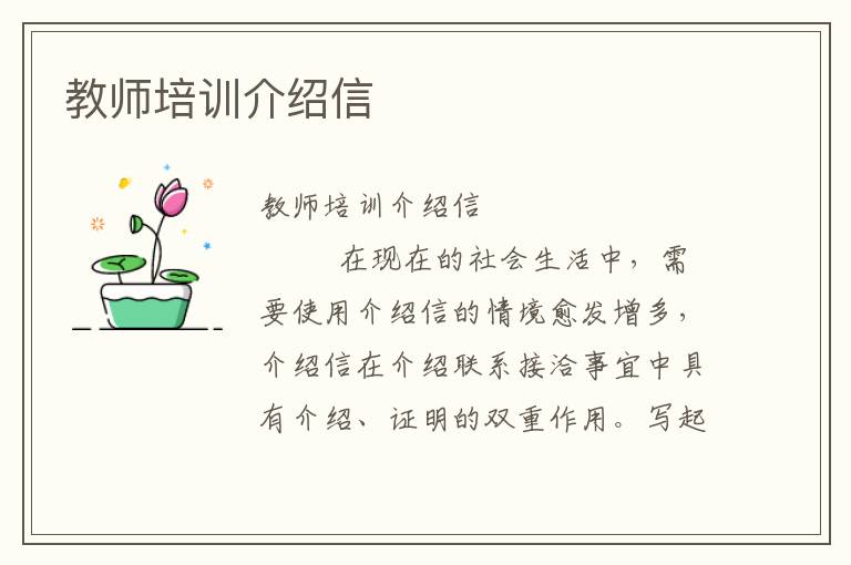 教师培训介绍信