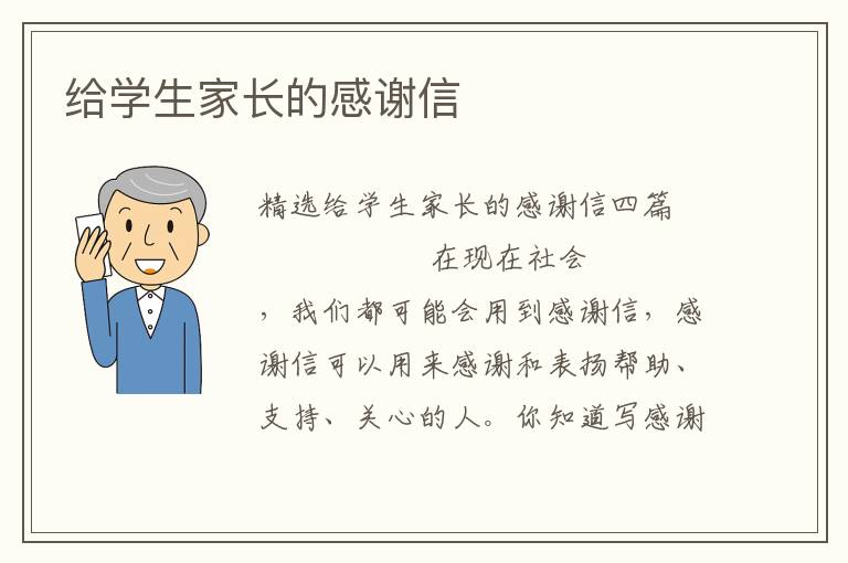 给学生家长的感谢信