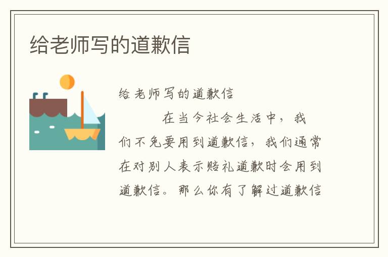 给老师写的道歉信