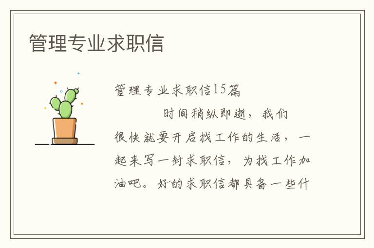 管理专业求职信