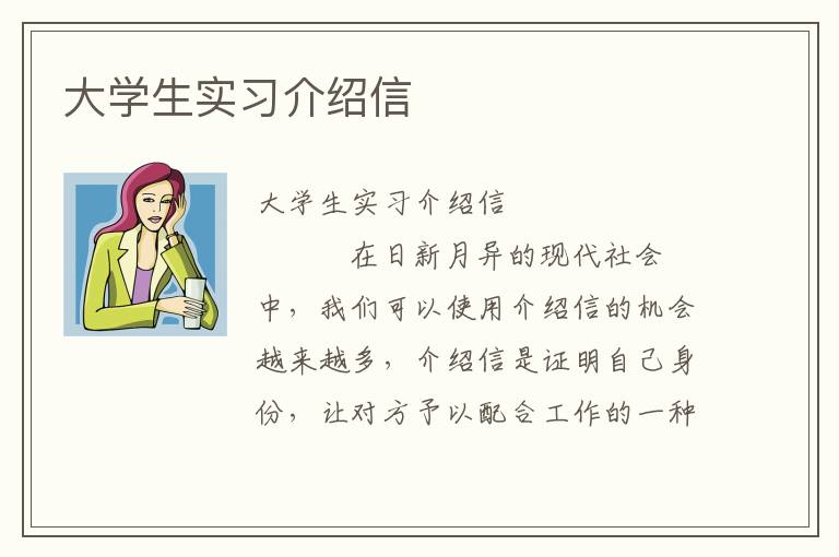 大学生实习介绍信