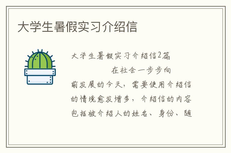 大学生暑假实习介绍信