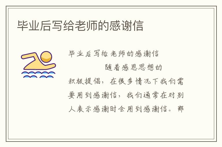 毕业后写给老师的感谢信