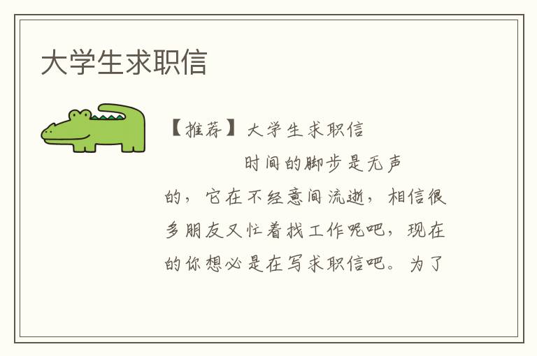 大学生求职信