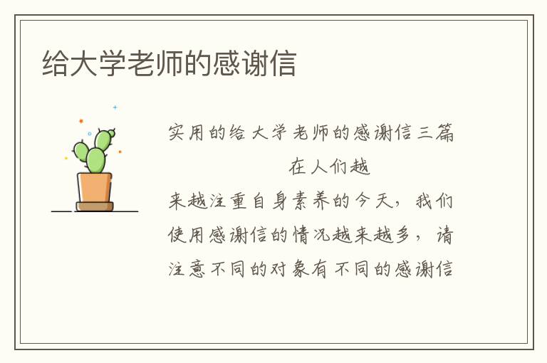 给大学老师的感谢信